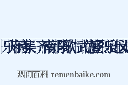 乐府诗集·齐南郊乐歌·武德宣烈乐近义词是什么意思的图片